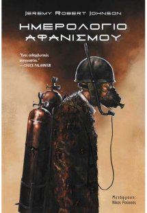 Ημερολόγιο αφανισμού