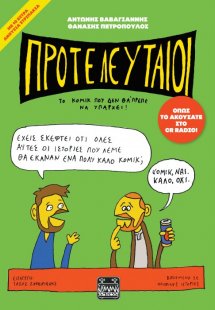 Προτελευταίοι