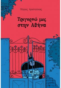 Τριγυρνώ μες την Αθήνα