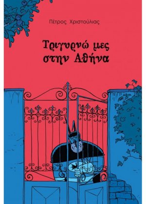 Τριγυρνώ μες την Αθήνα