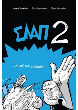 ΣΛΑΠ 2 …κι απ'την ανάποδη!