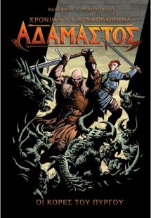 Χρονικά του Δρακοφοίνικα - Αδάμαστος: Οι κόρες του Πύργ...