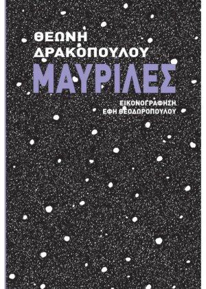 Μαυρίλες