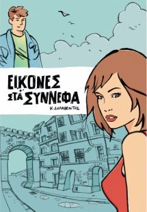 Εικόνες στα σύννεφα