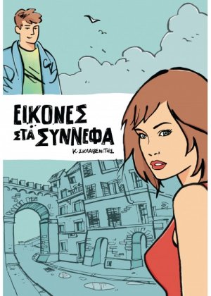 Εικόνες στα σύννεφα