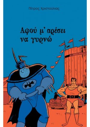 Αφού μ’ αρέσει να γυρνώ
