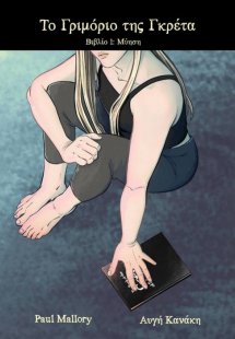 Το Γριμόριο της Γκρέτα Βιβλίο 1: Μύηση