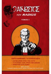 Ο Άγνωστος – Τόμος Ι