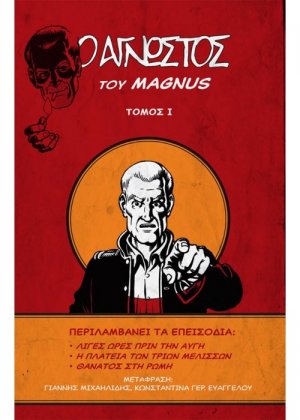 Ο Άγνωστος – Τόμος Ι