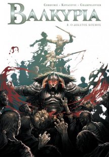 Βαλκυρία 2: Ο δέκατος κόσμος