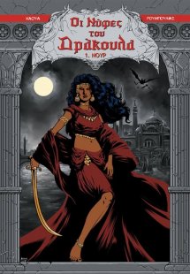 Οι Νύφες του Δράκουλα 1: Νουρ