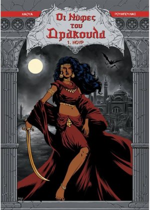 Οι Νύφες του Δράκουλα 1: Νουρ