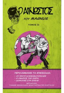 Ο Άγνωστος – Τόμος II