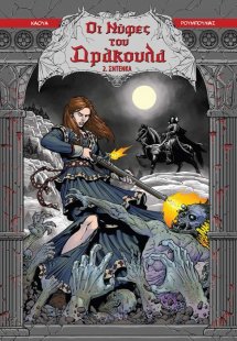 Οι Νύφες του Δράκουλα 2 : Σντένκα