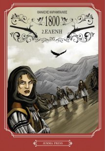 1800: 2. Ελένη