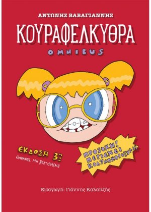 Κουραφέλκυθρα Omnibus