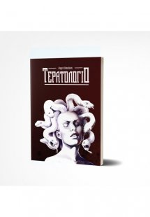 Τερατολόγιο