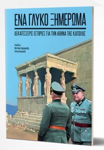 Ένα Γλυκό Ξημέρωμα