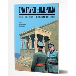 Ένα Γλυκό Ξημέρωμα