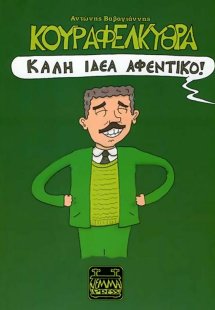 Κουραφέλκυθρα – Καλή ιδέα αφεντικό!