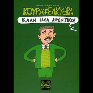 Κουραφέλκυθρα – Καλή ιδέα αφεντικό!