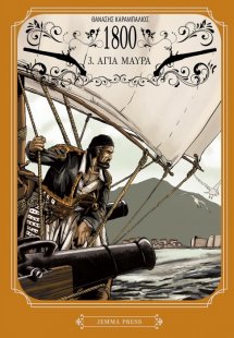 1800: 3. Αγιά Μαύρα
