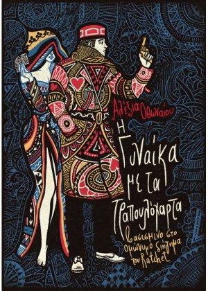 Η γυναίκα με τα τραπουλόχαρτα