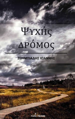 Ψυχής δρόμος