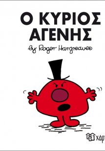 Ο κύριος Αγενής