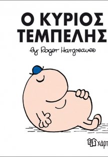Ο κύριος Τεμπέλης