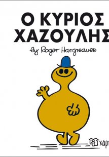 Ο κύριος Χαζούλης