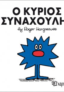 Ο κύριος Συναχούλης