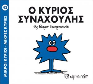 Ο κύριος Συναχούλης
