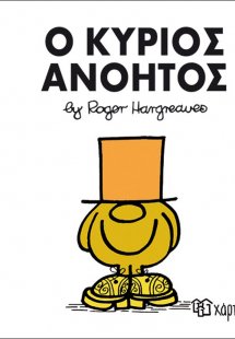 Ο κύριος Ανόητος