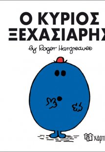 Ο κύριος Ξεχασιάρης