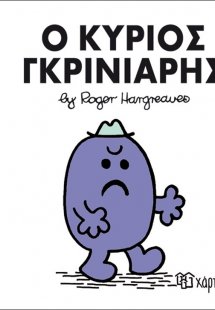 Ο κύριος Γκρινιάρης