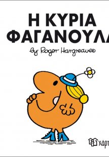 Η κυρία Φαγανούλα