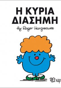 Η κυρία Διάσημη