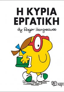 Η κυρία Εργατική