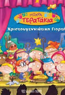 Χριστουγεννιάτικη γιορτή