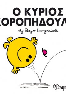 Ο κύριος Χοροπηδούλης