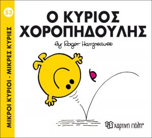Ο κύριος Χοροπηδούλης