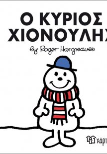 Ο κύριος Χιονούλης