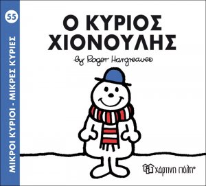 Ο κύριος Χιονούλης