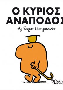 Ο κύριος Ανάποδος