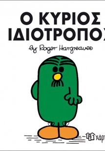 Ο κύριος Ιδιότροπος