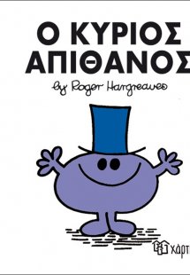 Ο κύριος Απίθανος