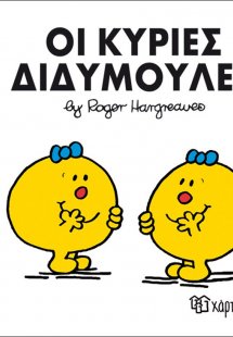 Οι κυρίες Διδυμούλες
