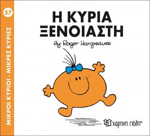 Η κυρία Ξένοιαστη