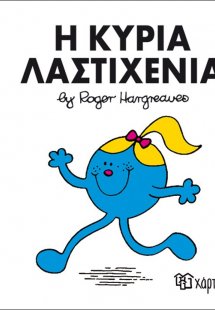 Η κυρία Λαστιχένια